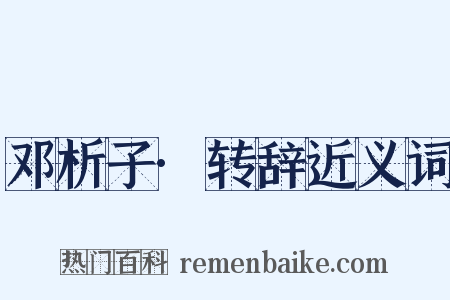 邓析子·转辞近义词是什么意思的图片